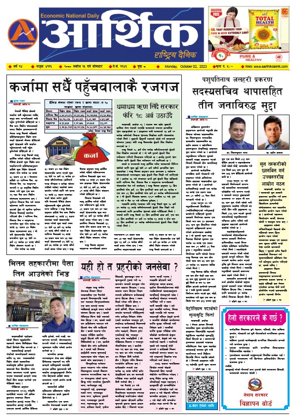 आर्थिक दैनिक, वर्ष १४ अङ्क ४११६, २०८० साल असोज १५ गते सोमबार