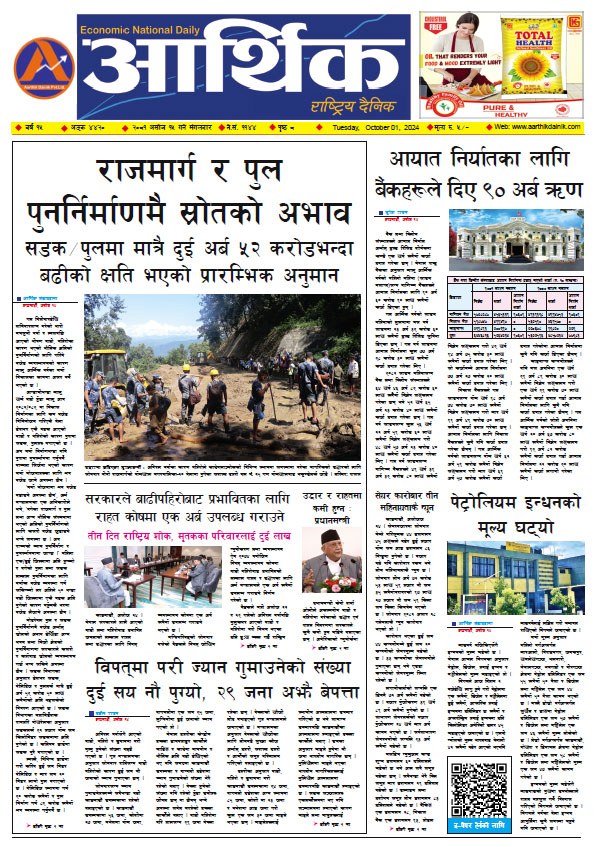 आर्थिक दैनिक, वर्ष १५ अङ्क ४४२०, २०८१ साल असोज १५ गते मंगलबार