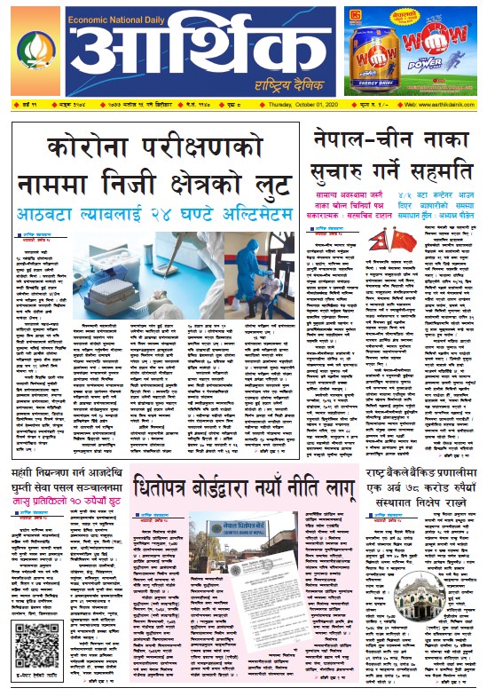 आर्थिक दैनिक, वर्ष ११ अङ्क ३२०४, २०७७ असोज १५ गते बिहीबार