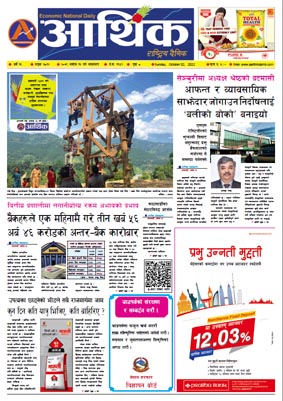 आर्थिक दैनिक, वर्ष १३ अङ्क ३८१२, २०७९ साल असोज १६ गते आइतबार