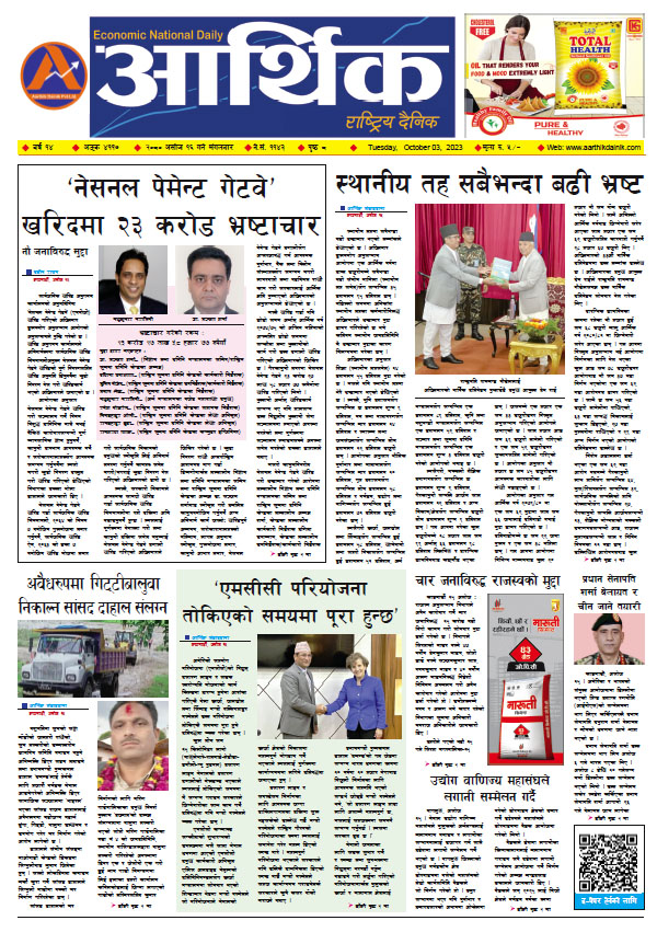 आर्थिक दैनिक, वर्ष १४ अङ्क ४११७, २०८० साल असोज १६ गते मंगलबार