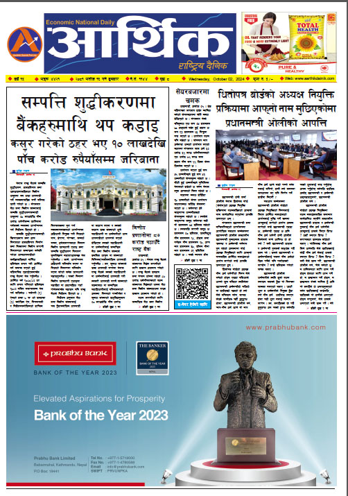 आर्थिक दैनिक, वर्ष १५ अङ्क ४४२१, २०८१ साल असोज १६ गते बुधबार