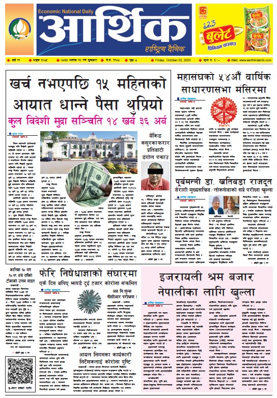 आर्थिक दैनिक, वर्ष ११ अङ्क ३२०५, २०७७ असोज १६ गते शुक्रबार