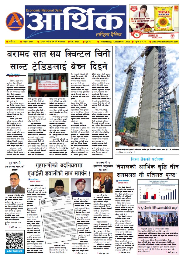 आर्थिक दैनिक, वर्ष १४ अङ्क ४११८, २०८० साल असोज १७ गते बुधबार