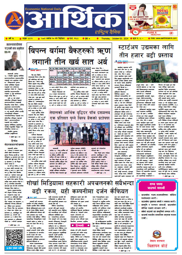 आर्थिक दैनिक, वर्ष १५ अङ्क ४४२२, २०८१ साल असोज १७ गते बिहीबार