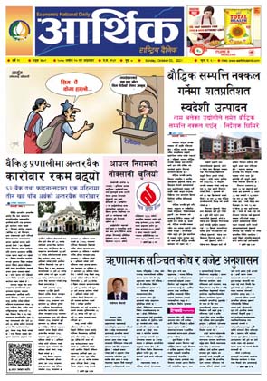 आर्थिक दैनिक, बर्ष १२ अङ्क ३५०९, २०७८ साल असोज १७ गते आइतबार