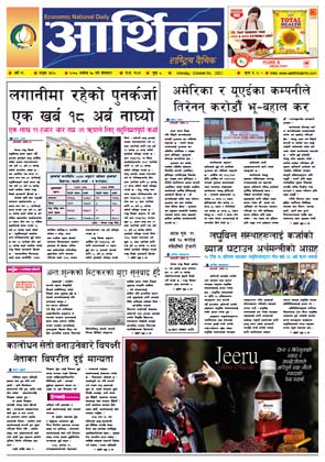 आर्थिक दैनिक, बर्ष १२ अङ्क ३५१०, २०७८ साल असोज १८ गते सोमबार
