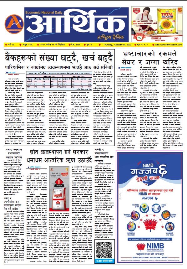 आर्थिक दैनिक, वर्ष १४ अङ्क ४११९, २०८० साल असोज १८ गते बिहीबार