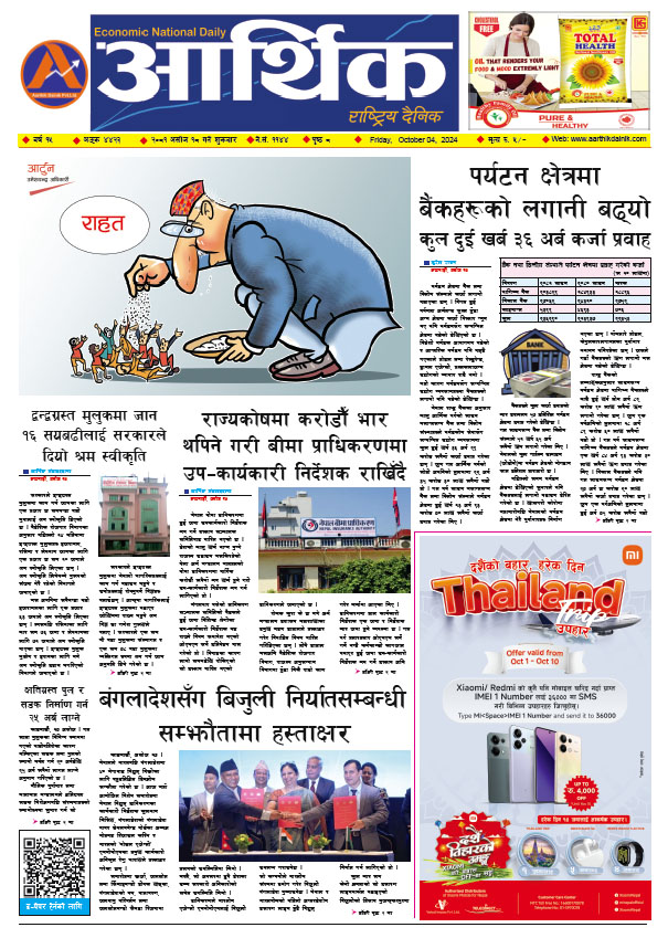 आर्थिक दैनिक, वर्ष १५ अङ्क ४४२३, २०८१ साल असोज १८ गते शुक्रबार