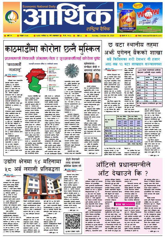 आर्थिक दैनिक, वर्ष ११ अङ्क ३२०६, २०७७ असोज १८ गते आइतबार