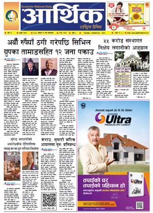 आर्थिक दैनिक, बर्ष १२ अङ्क ३५११, २०७८ साल असोज १९ गते मंगलबार