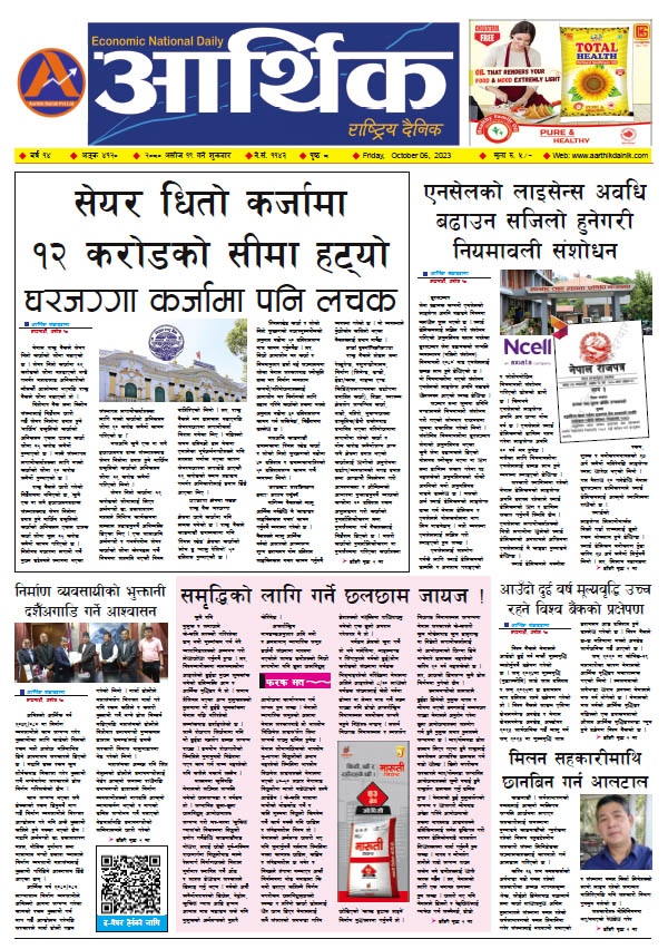 आर्थिक दैनिक, वर्ष १४ अङ्क ४१२०, २०८० साल असोज १९ गते शुक्रबार