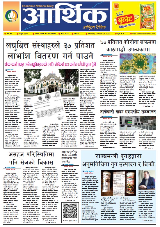 आर्थिक दैनिक, वर्ष ११ अङ्क ३२०७, २०७७ असोज १९ गते सोमबार