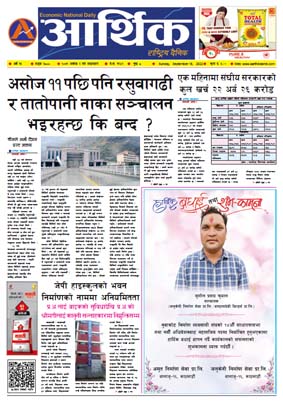 आर्थिक दैनिक, वर्ष १३ अङ्क ३८००, २०७९ साल असोज २ गते आइतबार