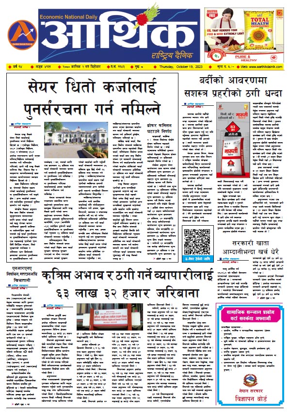 आर्थिक दैनिक, वर्ष १४ अङ्क ४१३१, २०८० साल कात्तिक २ गते बिहीबार