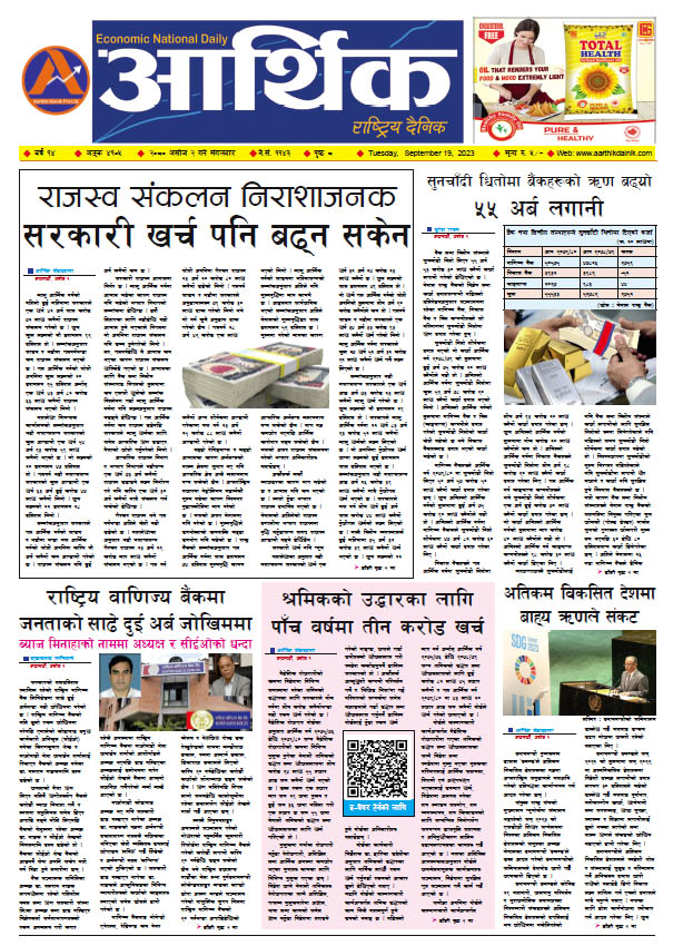 आर्थिक दैनिक, वर्ष १४ अङ्क ४१०५, २०८० साल असोज २ गते मंगलबार