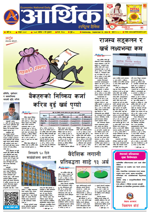 आर्थिक दैनिक, वर्ष १५ अङ्क ४४०९, २०८१ साल असोज २ गते बुधबार