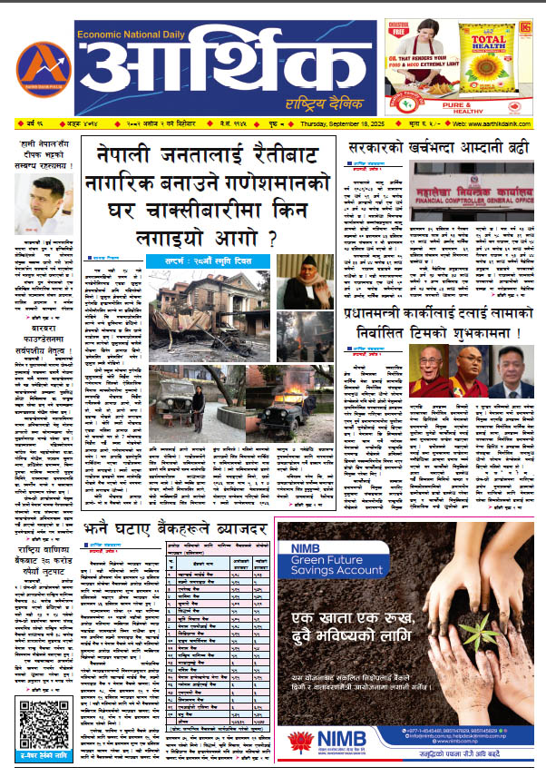 आर्थिक दैनिक, वर्ष १६ अङ्क ४७१४, २०८२ साल असोज २ गते बिहीबार