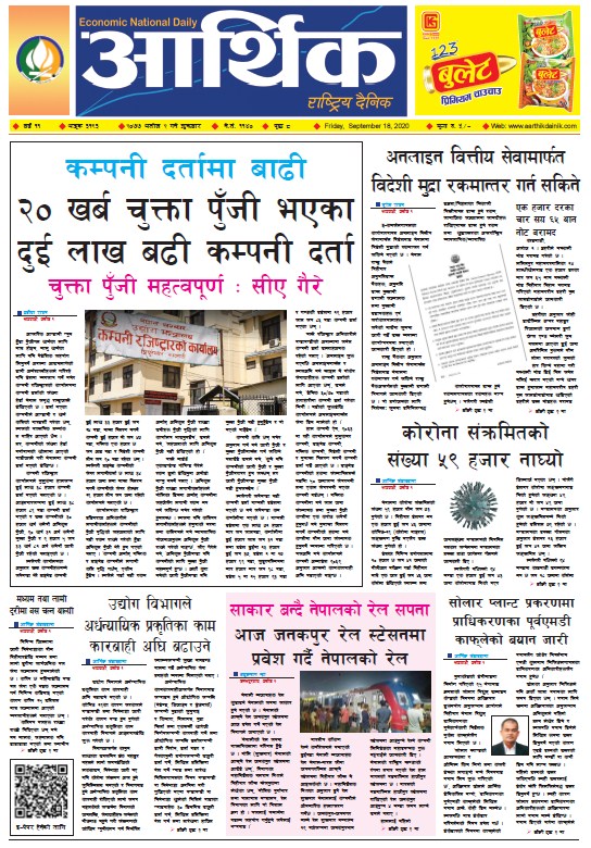 आर्थिक दैनिक, वर्ष ११ अङ्क ३१९३, २०७७ असोज २ गते शुक्रबार