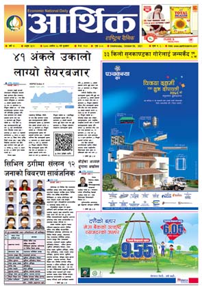 आर्थिक दैनिक, बर्ष १२ अङ्क ३५१२, २०७८ साल असोज २० गते बुधबार