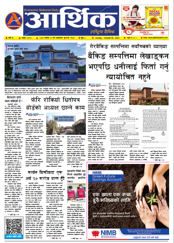आर्थिक दैनिक, वर्ष १५ अङ्क ४४२४, २०८१ साल असोज २० गते आइतबार
