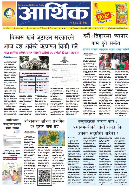 आर्थिक दैनिक, वर्ष ११ अङ्क ३२०८, २०७७ असोज २० गते मंगलबार
