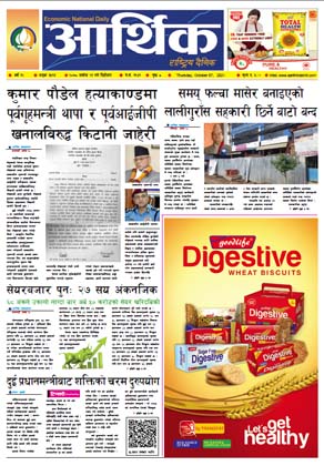 आर्थिक दैनिक, बर्ष १२ अङ्क ३५१३, २०७८ साल असोज २१ गते बिहीबार