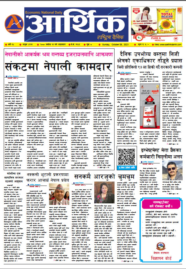 आर्थिक दैनिक, वर्ष १४ अङ्क ४१२१, २०८० साल असोज २१ गते आइतबार
