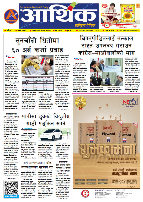 आर्थिक दैनिक, वर्ष १५ अङ्क ४४२५, २०८१ साल असोज २१ गते सोमबार