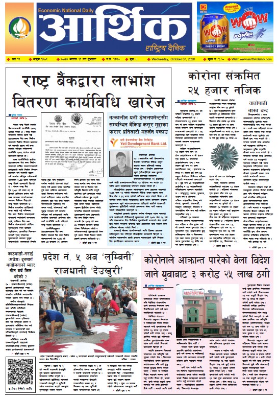 आर्थिक दैनिक, वर्ष ११ अङ्क ३२०९, २०७७ असोज २१ गते बुधबार