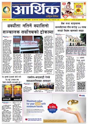 आर्थिक दैनिक, बर्ष १२ अङ्क ३५१४, २०७८ साल असोज २२ गते शुक्रबार