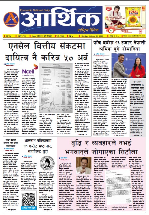 आर्थिक दैनिक, वर्ष १४ अङ्क ४१२२, २०८० साल असोज २२ गते सोमबार