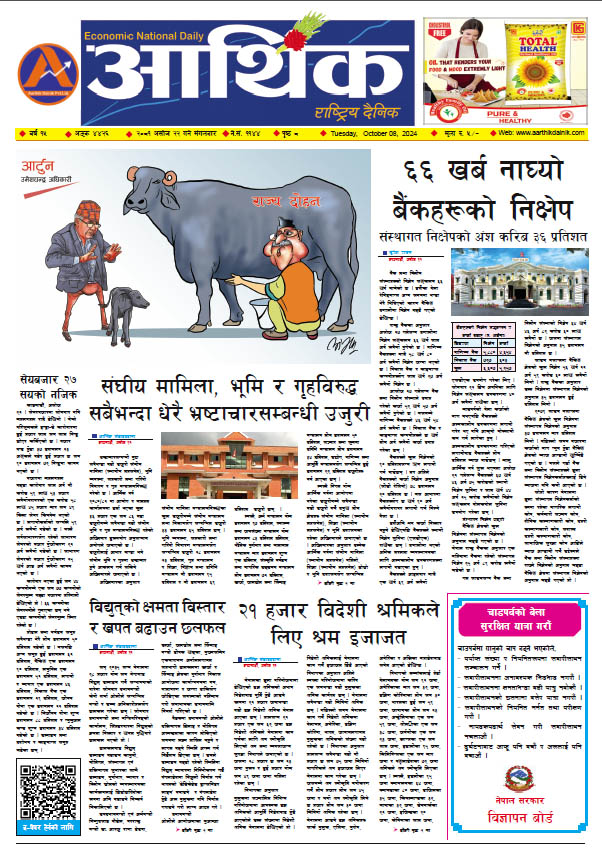 आर्थिक दैनिक, वर्ष १५ अङ्क ४४२६, २०८१ साल असोज २२ गते मंगलबार