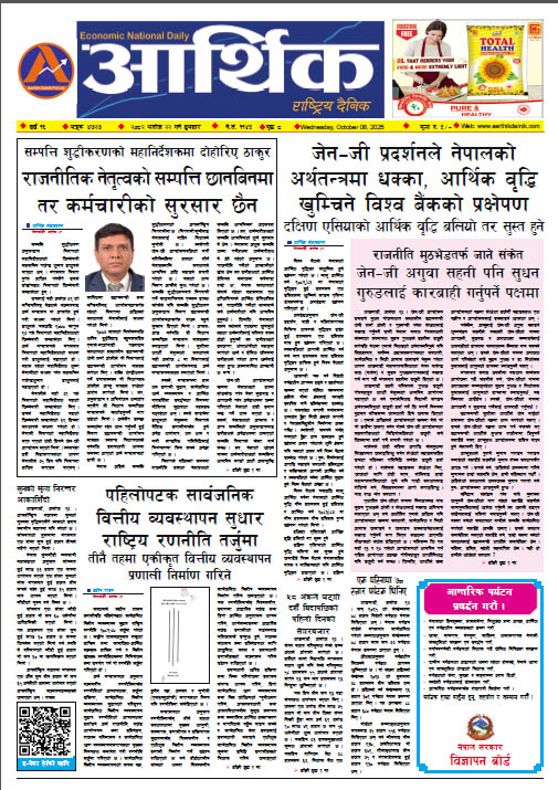 आर्थिक दैनिक, वर्ष १६ अङ्क ४७२७, २०८२ साल असोज २२ गते बुधबार