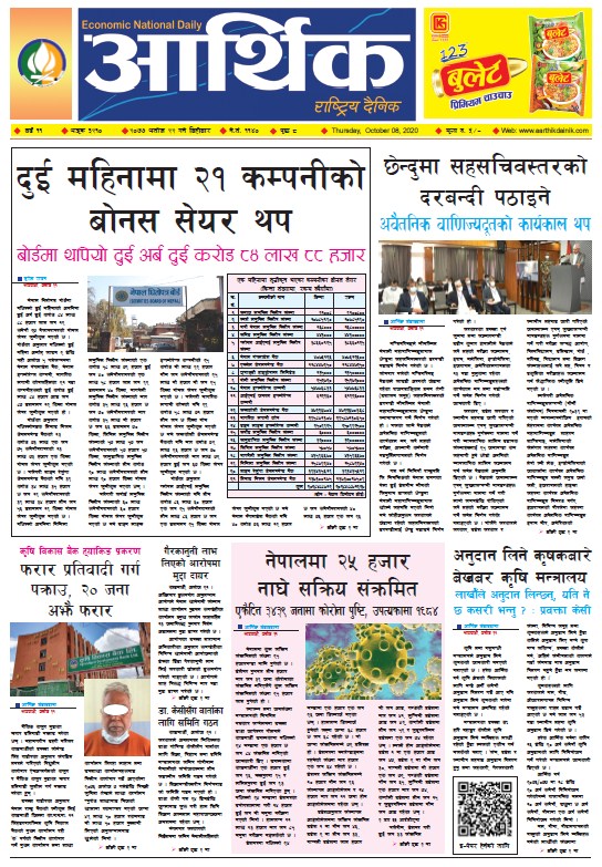 आर्थिक दैनिक, वर्ष ११ अङ्क ३२१०, २०७७ असोज २२ गते बिहीबार