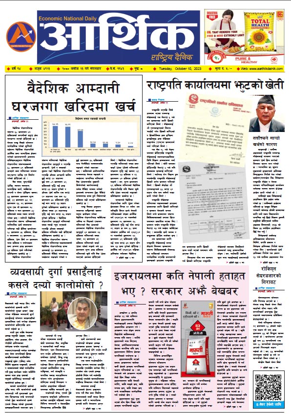 आर्थिक दैनिक, वर्ष १४ अङ्क ४१२३, २०८० साल असोज २३ गते मंगलबार