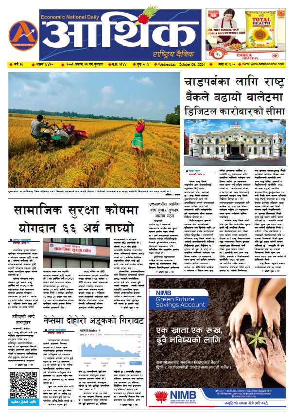 आर्थिक दैनिक, वर्ष १५ अङ्क ४४२७, २०८१ साल असोज २३ गते बुधबार