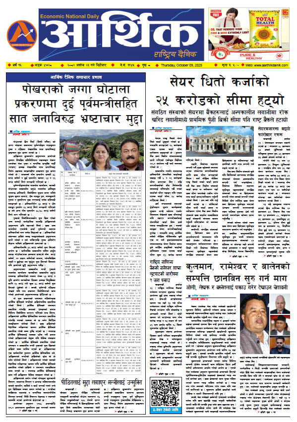 आर्थिक दैनिक, वर्ष १६ अङ्क ४७२८, २०८२ साल असोज २३ गते बिहीबार
