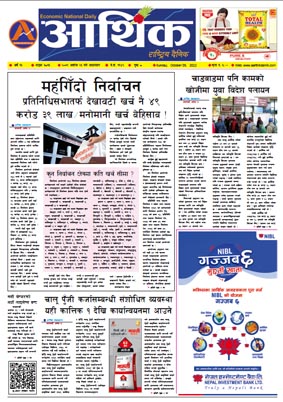 आर्थिक दैनिक, वर्ष १३ अङ्क ३८१३, २०७९ साल असोज २३ गते आइतबार