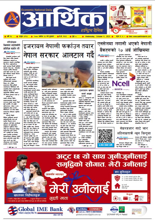 आर्थिक दैनिक, वर्ष १४ अङ्क ४१२४, २०८० साल असोज २४ गते बुधबार