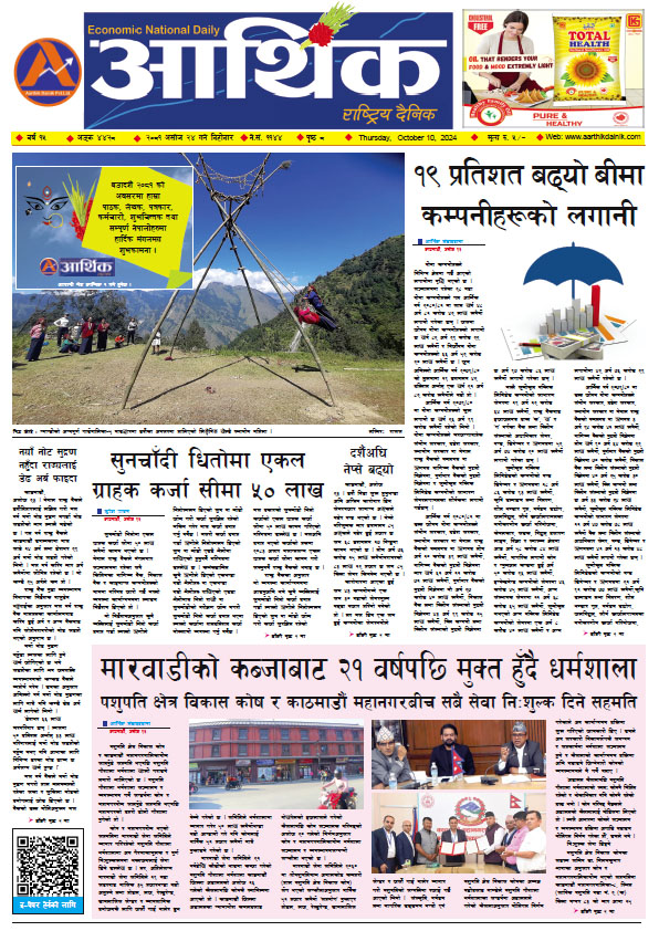 आर्थिक दैनिक, वर्ष १५ अङ्क ४४२८, २०८१ साल असोज २४ गते बिहीबार