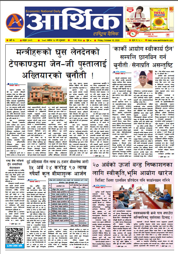 आर्थिक दैनिक, वर्ष १६ अङ्क ४७२९, २०८२ साल असोज २४ गते शुक्रबार