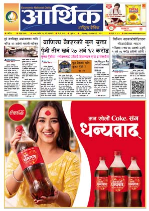 आर्थिक दैनिक, बर्ष १२ अङ्क ३५१५, २०७८ साल असोज २४ गते आइतबार