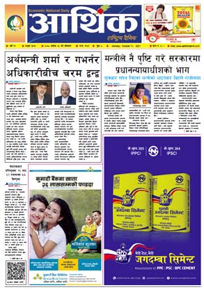 आर्थिक दैनिक, बर्ष १२ अङ्क ३५१६, २०७८ साल असोज २५ गते सोमबार