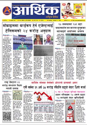 आर्थिक दैनिक, वर्ष १३ अङ्क ३८१५, २०७९ साल असोज २५ गते मंगलबार