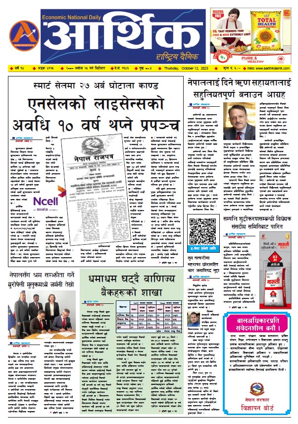 आर्थिक दैनिक, वर्ष १४ अङ्क ४१२५, २०८० साल असोज २५ गते बिहीबार