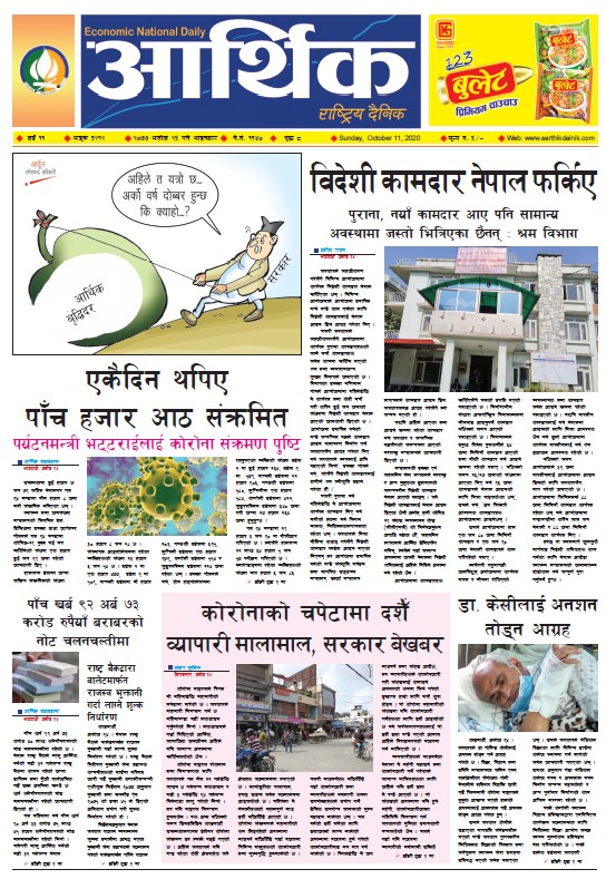 आर्थिक दैनिक, वर्ष ११ अङ्क ३२१२, २०७७ असोज २५ गते आइतबार