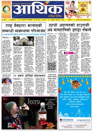 आर्थिक दैनिक, बर्ष १२ अङ्क ३५१७, २०७८ साल असोज २६ गते मंगलबार