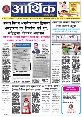 आर्थिक दैनिक, वर्ष १३ अङ्क ३८१६, २०७९ साल असोज २६ गते बुधबार