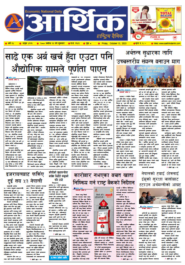 आर्थिक दैनिक, वर्ष १४ अङ्क ४१२६, २०८० साल असोज २६ गते शुक्रबार